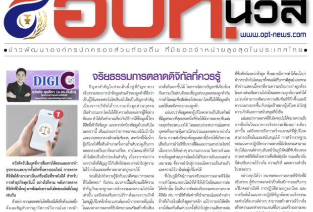 จริยธรรมการตลาดดิจิทัล โดย อ.ดร.ต้นรัก ธวัชชัย สุขสีดา อาจารย์ ผู้ทรงคุณวุฒิและผู้เชี่ยวชาญการตลาดออนไลน์ดิจิทัล คอลัมนิสต์บทความหนังสือพิมพ์ อปท.นิวส์วิทยากรหลักสูตร PDPA คุ้มครองข้อมูลส่วนบุคคล และที่ปรึกษาผู้ประกอบการยุคใหม่ ที่ปรึกษาผู้ประกอบการ SMEs อดีตกูรูที่ปรึกษาด้านดิจิทัล SCB Business Center ธนาคารไทยพาณิชย์