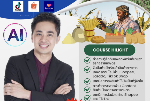 อาจารย์ต้นรัก ธวัชชัย วิทยาการด้านการตลาดออนไลน์