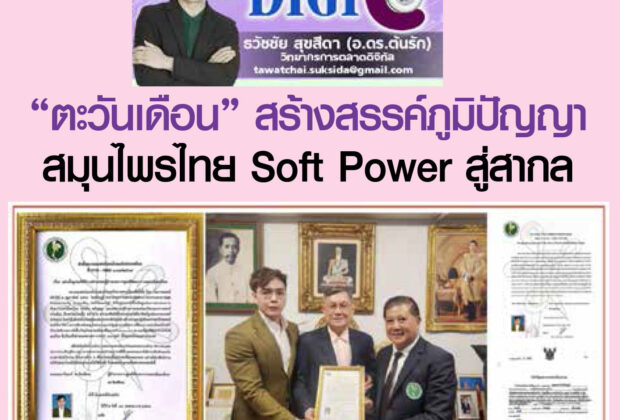 ตะวันเดือน สร้างสรรค์ภูมิปัญญาสมุนไพรไทย Soft Power สู่สากลโลก