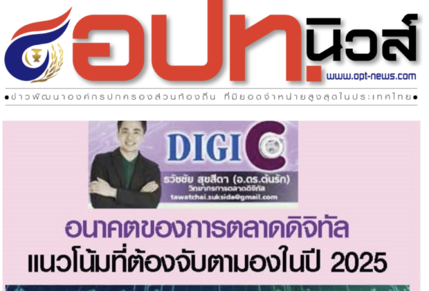 อ.ดร.ต้นรัก ธวัชชัย สุขสีดา วิทยากรด้านการตลาด ai