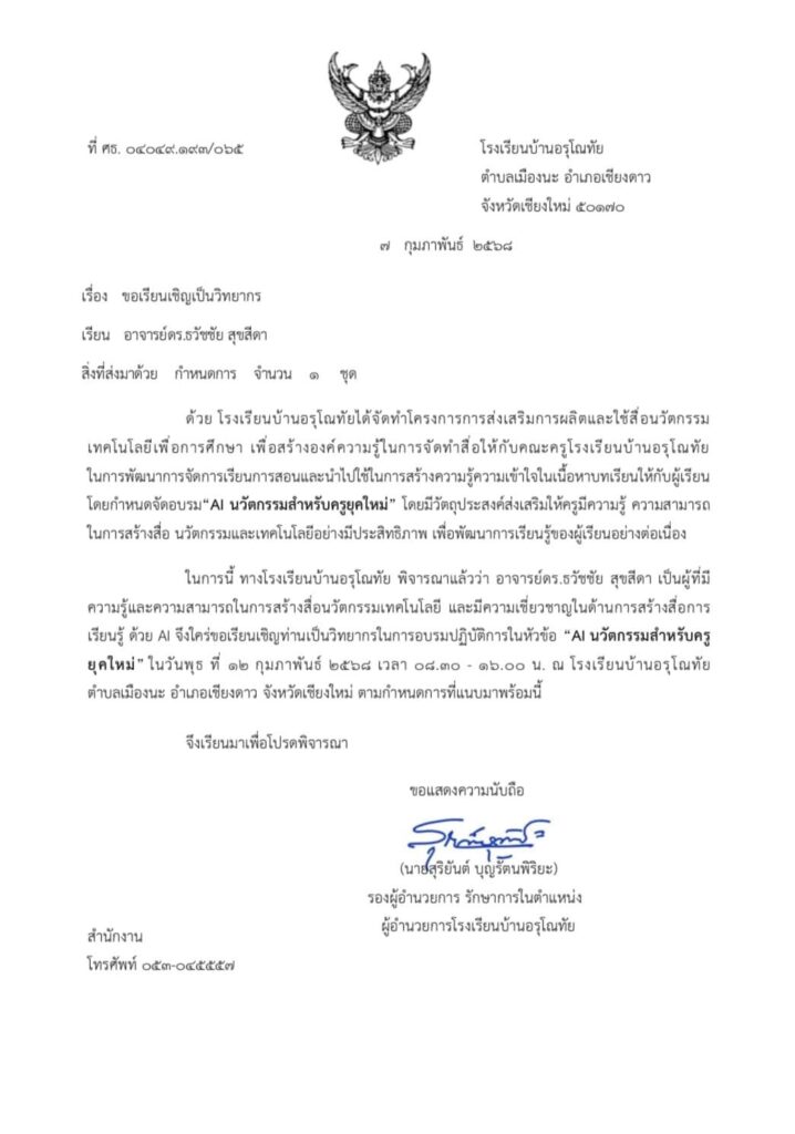 AI นวัตกรรมครูยุคใหม่ 23 718x1024