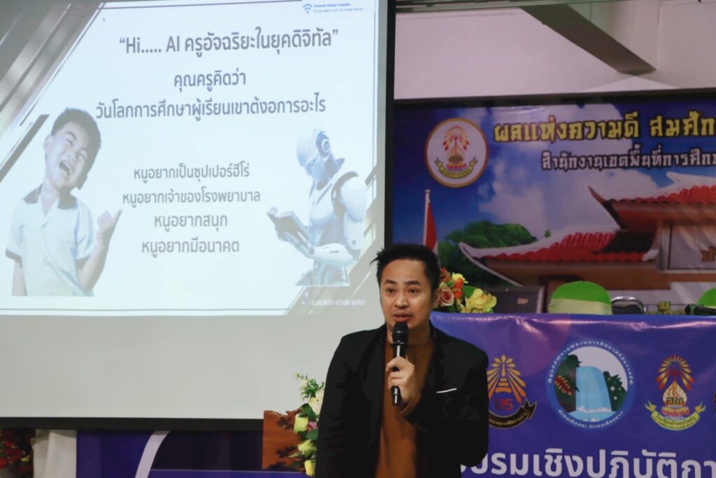 AI นวัตกรรมครูยุคใหม่ 24 1024x683