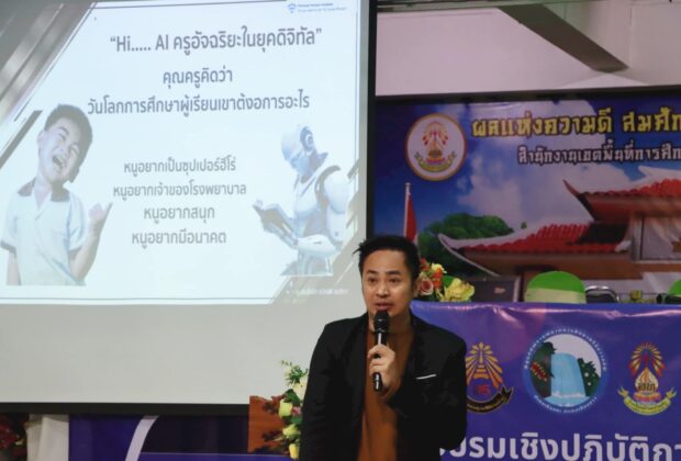 โครงการอบรมเชิงปฏิบัติการปัญญาประดิษฐ์ AI นวัตกรรมครูยุคใหม่ โดยอ.ดร.ธวัชชัย สุขสีดา สำนักงานเขตพื้นที่การศึกษาประถมศึกษาเชียงใหม่ เขต 3