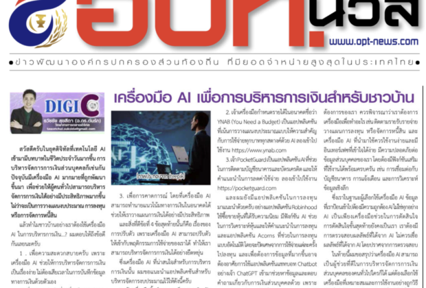 เครื่องมือ AI เพื่อการบริหารการเงินสำหรับชาวบ้าน อาจารย์ต้นรัก ธวัชชัย สุขสีดา