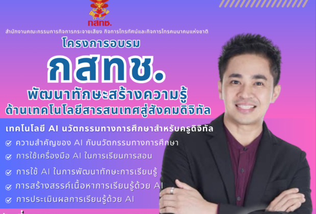 กสทช. ร่วมพัฒนา “ครูดิจิทัล” สู่อนาคตการศึกษาไทย อาจารย์ ดร.ต้นรัก ธวัชชัย สุขสีดา