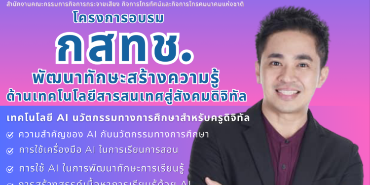 กสทช. ร่วมพัฒนา “ครูดิจิทัล” สู่อนาคตการศึกษาไทย อาจารย์ ดร.ต้นรัก ธวัชชัย สุขสีดา กสทช. ร่วมพัฒนา “ครูดิจิทัล” สู่อนาคตการศึกษาไทย อาจารย์ ดร.ต้นรัก ธวัชชัย สุขสีดา