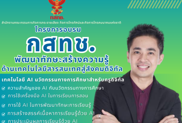 อ.ดร.ต้นรัก วิทยากร กสทช. เรื่อง ai