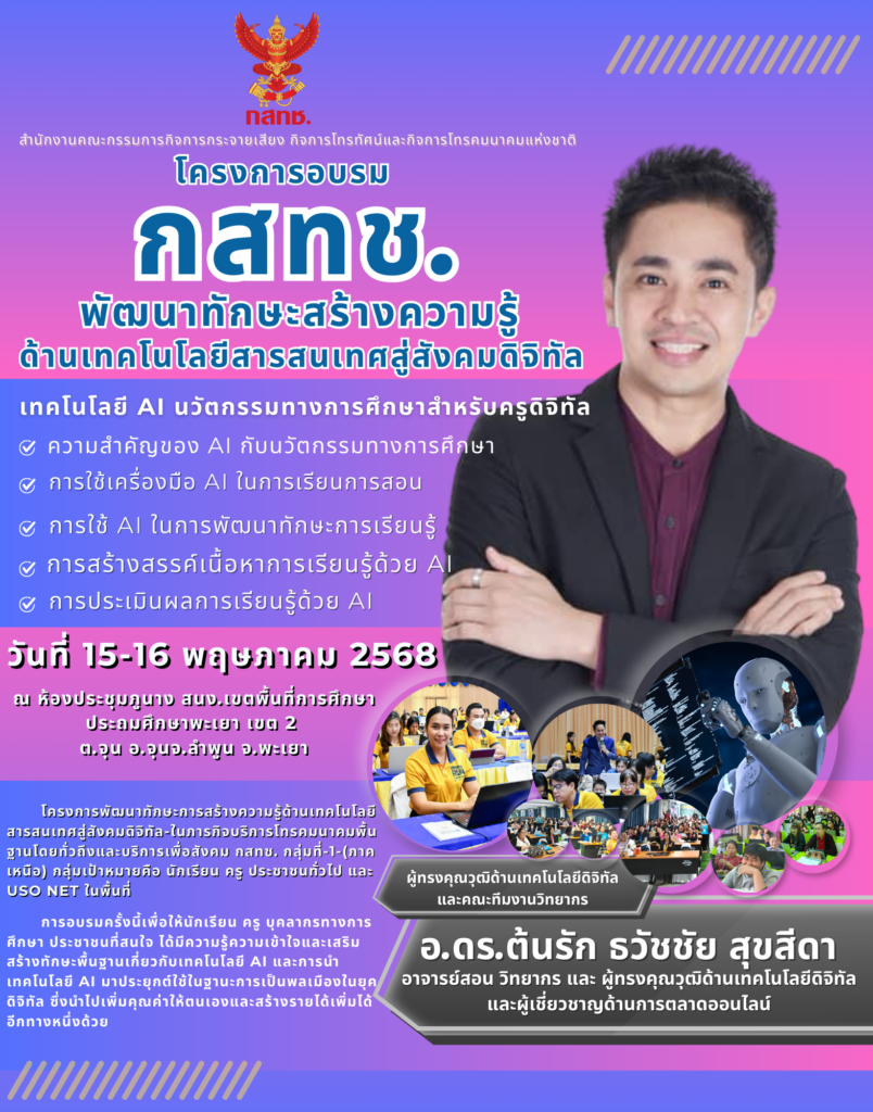 กสทช. ร่วมพัฒนา “ครูดิจิทัล” สู่อนาคตการศึกษาไทย อาจารย์ ดร.ต้นรัก ธวัชชัย สุขสีดา ดร.ต้นรัก ธวัชชัย สุขสีดา 804x1024