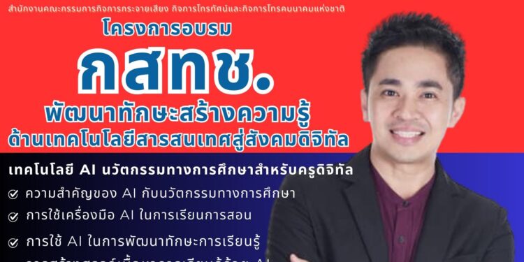 อ.ดร.ต้นรัก ที่ปรึกษาประจำคณะอนุกรรมธิการดิจิทัล