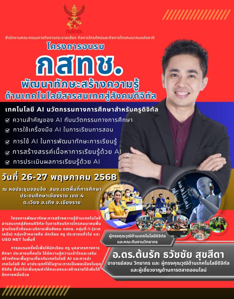 .ดร.ต้นรัก ที่ปรึกษาประจำคณะอนุกรรมธิการดิจิทัล 2 804x1024
