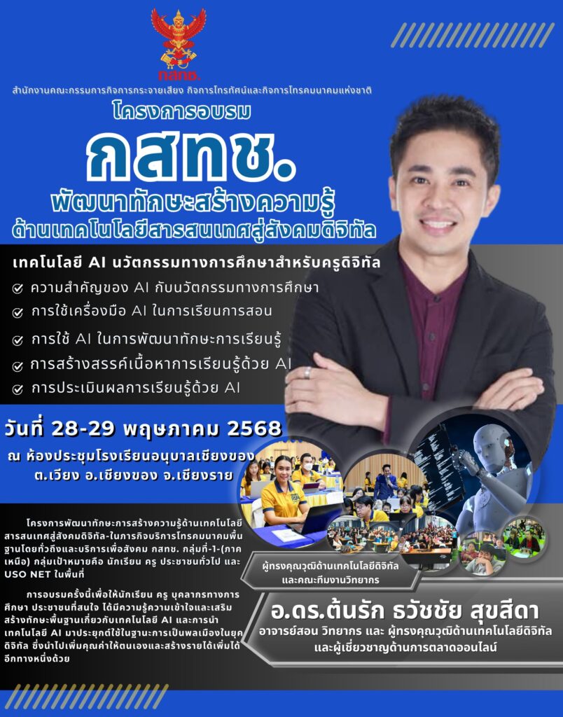 .ดร.ต้นรัก ที่ปรึกษาประจำคณะอนุกรรมธิการดิจิทัล 3 804x1024