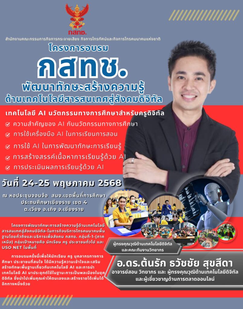 .ดร.ต้นรัก ที่ปรึกษาประจำคณะอนุกรรมธิการดิจิทัล 804x1024