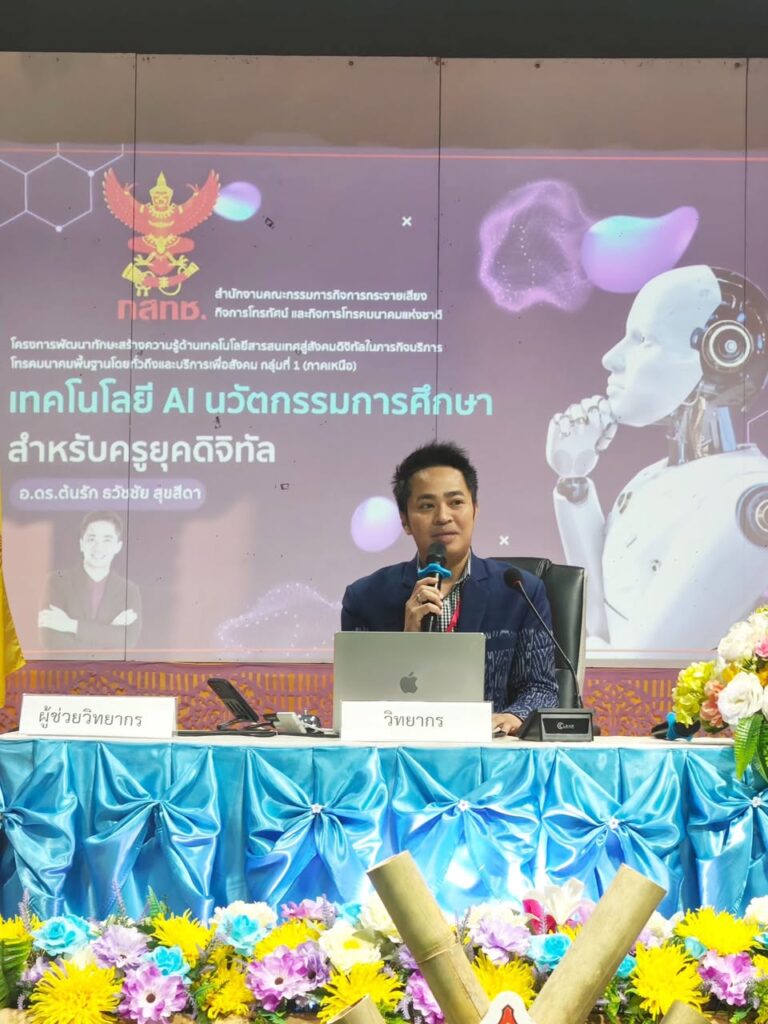 .ดร.ต้นรัก ธวัชชัย วิทยากรผู้ทรงคุณวุฒิด้าน AI 768x1024