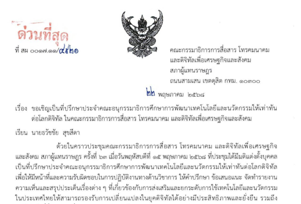 .ธวัชชัย สุขสีดา ปรึกษาประจำคณะอนุกรรมธิการ 620x420