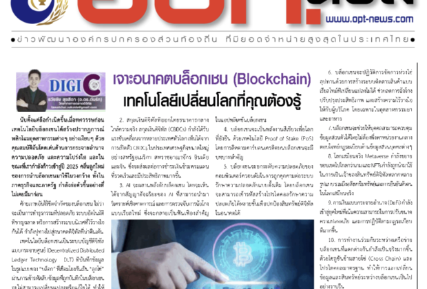 เจาะอนาคตบล็อกเชน Blockchain เทคโนโลยีเปลี่ยนโลกที่คุณต้องรู้ บทความหนังสือพิมพ์ อปท.นิวส์ รายปักษ์ วันที่ 1-15 พฤษภาคม 2568 โดยคอลัมนีสต์ อ.ดร.ต้นรัก ธวัชชัย สุขสีดา อาจารย์สอนด้านการตลาดออนไลน์ ผู้ทรงคุณวุฒิและผู้เชี่ยวชาญด้านการตลาดออนไลน์