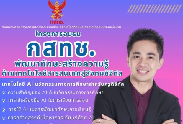 โครงการอบรม กสทช. พัฒนาทักษะความรู้ด้านเทคโนโลยี