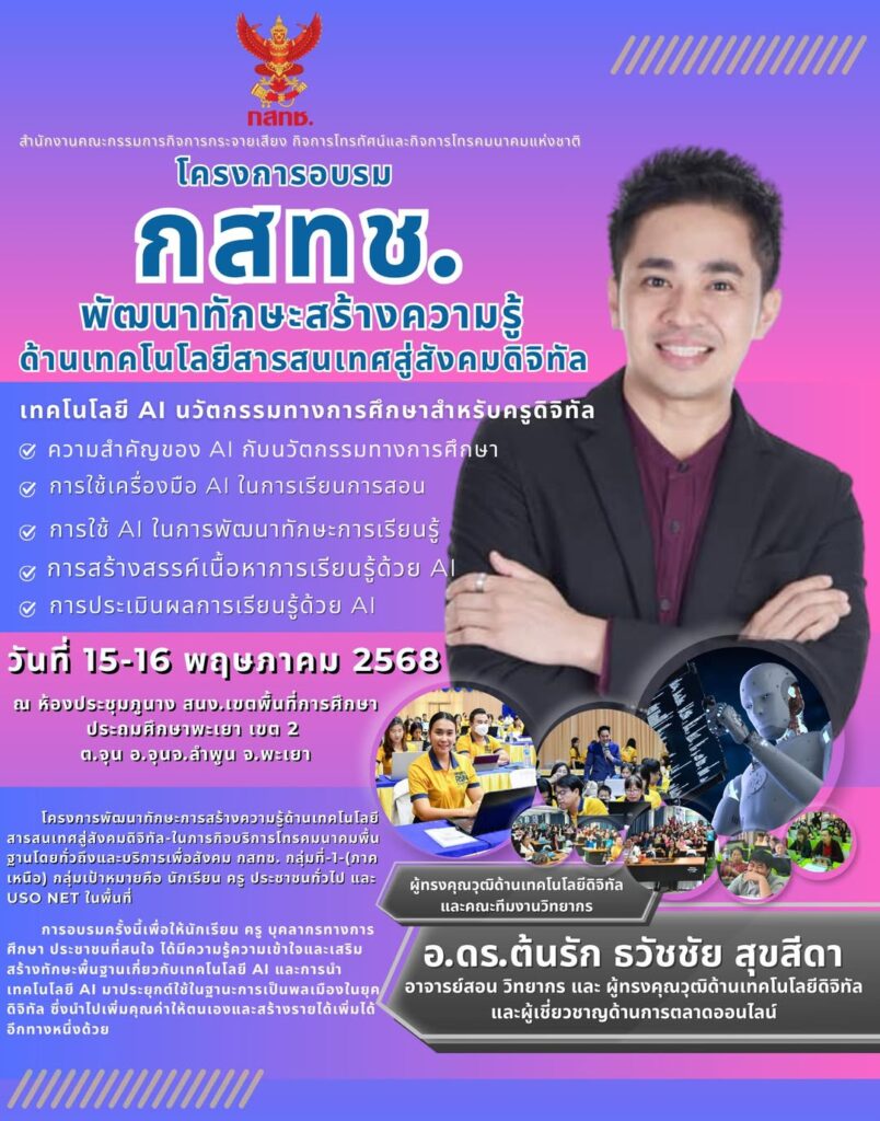 โครงการอบรม กสทช. พัฒนาทักษะความรู้ด้านเทคโนโลยีสารสนเทศสู่สังคมดิจิทัล สำนักงานเขตพื้นที่การศึกษาประถมศึกษาพะเยา เขต 2 วิทยากรผู้ทรงคุณวุฒิในการอบรม อ.ดร.ต้นรัก ธวัชชัย สุขสีดา กสทช. พัฒนาทักษะความรู้ด้านเทคโนโลยี 804x1024