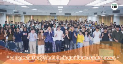 AI-เพื่อนักศึกษาสู่ผู้ประกอบแห่งอนาคต