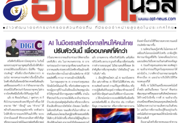 AI ในมือเราสร้างโอกาสใหม่ให้คนไทย อ.ต้นรัก