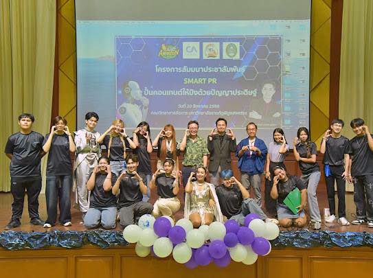 โครงการสัมมนา "Smart PR ปั้นคอนเทนต์ให้ปังด้วยปัญญาประดิษฐ์" จบลงอย่างสวยงาม พร้อมผู้เข้าร่วมล้นหลาม AI วิทยากร อ.ดร.ต้นรัก ธวัชชัย 73