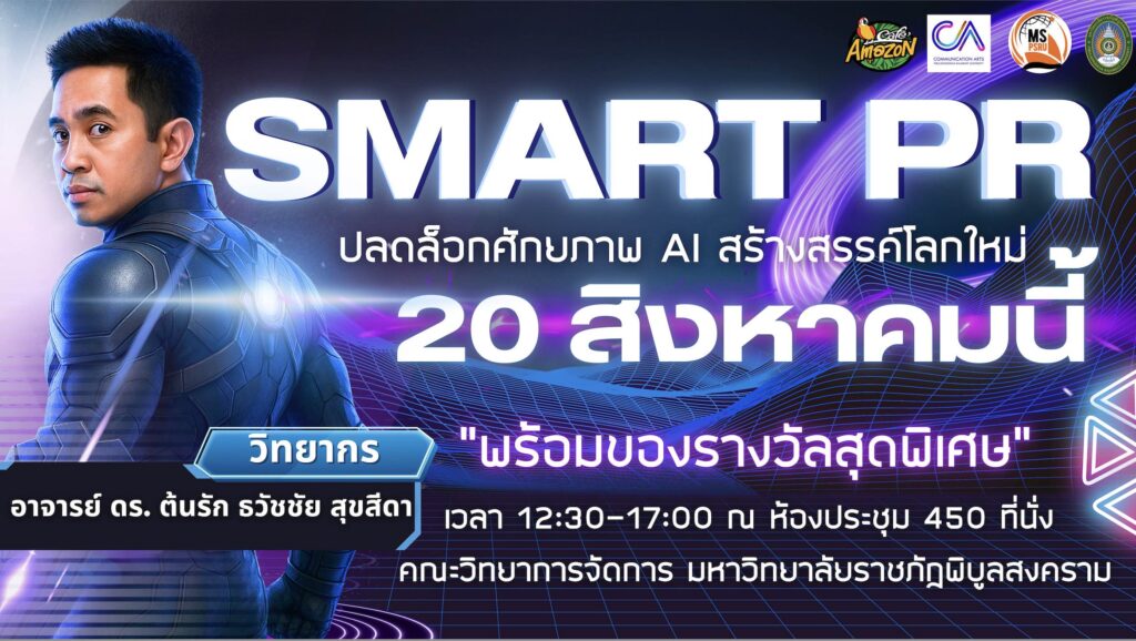 AI ธุรกิจ อ.ดร.ต้นรัก ธวัชชัย สุขสีดา 1024x578