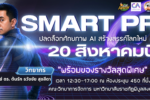 โครงการสัมมนา “Smart PR ปั้นคอนเทนต์ให้ปังด้วยปัญญาประดิษฐ์”ภายใต้หัวข้อ “ปลดล็อกศักยภาพ AI สร้างสรรค์โลกใหม่” บวิทยากรผู้เชี่ยวชาญ อ.ดร. ต้นรัก ธวัชชัย สุขสีดา ที่ปรึกษาประจำคณะอนุกรรมการศึกษาการพัฒนาเทคโนโลยีและนวัตกรรมให้เท่าทันต่อโลกดิจิทัล