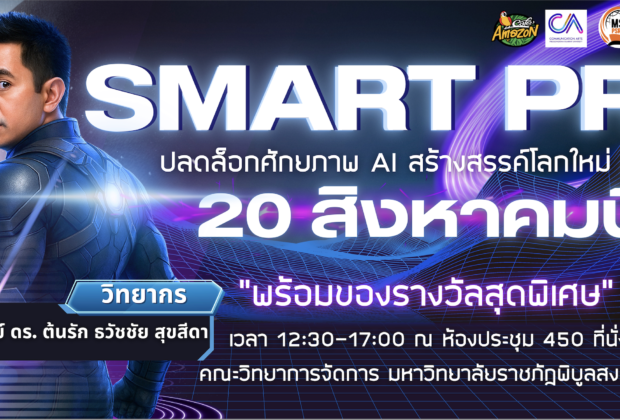 โครงการสัมมนา “Smart PR ปั้นคอนเทนต์ให้ปังด้วยปัญญาประดิษฐ์”ภายใต้หัวข้อ “ปลดล็อกศักยภาพ AI สร้างสรรค์โลกใหม่” บวิทยากรผู้เชี่ยวชาญ อ.ดร. ต้นรัก ธวัชชัย สุขสีดา ที่ปรึกษาประจำคณะอนุกรรมการศึกษาการพัฒนาเทคโนโลยีและนวัตกรรมให้เท่าทันต่อโลกดิจิทัล