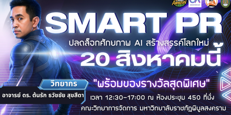 โครงการสัมมนา “Smart PR ปั้นคอนเทนต์ให้ปังด้วยปัญญาประดิษฐ์”ภายใต้หัวข้อ “ปลดล็อกศักยภาพ AI สร้างสรรค์โลกใหม่” บวิทยากรผู้เชี่ยวชาญ อ.ดร. ต้นรัก ธวัชชัย สุขสีดา ที่ปรึกษาประจำคณะอนุกรรมการศึกษาการพัฒนาเทคโนโลยีและนวัตกรรมให้เท่าทันต่อโลกดิจิทัล