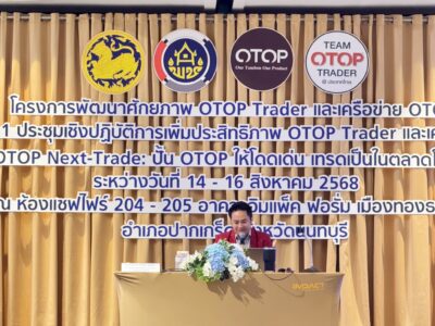 โครงการพัฒนาศักยภาพ OTOP Trader และเครือข่าย OTOP ยการอบรมเชิงปฏิบัติการ "OTOP Next-Trade ปั้น OTOP ให้โดดเด่น เทรดเป็นในตลาดโลก" ณ อาคารอิมแพ็ค ฟอรั่ม เมืองทองธานี ได้รับเกียรติจาก อ.ดร.ต้นรัก ธวัชชัย สุขสีดา ที่ปรึกษาอนุกรรมาธิการศึกษาการพัฒนาเทคโนโลยีและนวัตกรรมให้เท่าทันต่อโลกดิจิทัล