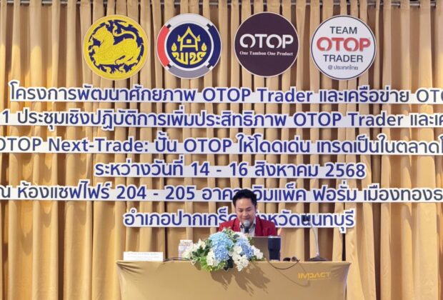 โครงการพัฒนาศักยภาพ OTOP Trader และเครือข่าย OTOP ยการอบรมเชิงปฏิบัติการ "OTOP Next-Trade ปั้น OTOP ให้โดดเด่น เทรดเป็นในตลาดโลก" ณ อาคารอิมแพ็ค ฟอรั่ม เมืองทองธานี ได้รับเกียรติจาก อ.ดร.ต้นรัก ธวัชชัย สุขสีดา ที่ปรึกษาอนุกรรมาธิการศึกษาการพัฒนาเทคโนโลยีและนวัตกรรมให้เท่าทันต่อโลกดิจิทัล