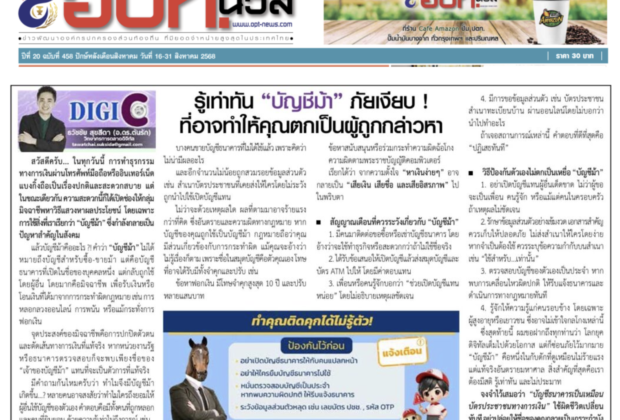 รู้เท่าทัน “บัญชีม้า” ภัยเงียบที่อาจทำให้คุณกลายเป็นผู้ต้องหา อ.ต้นรัก