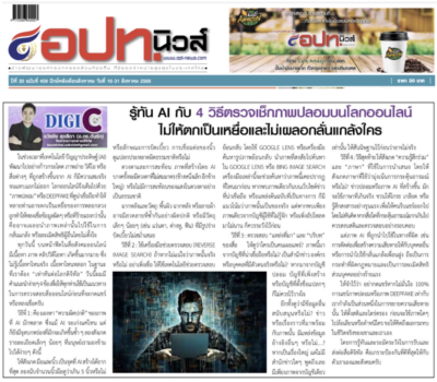 ตรวจเช็กภาพปลอมบนโลกออนไลน์ อ.ต้นรัก