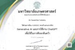 อาจารย์ ดร. ต้นรัก ธวัชชัย สุขสีดา วิทยากรผู้เชี่ยวชาญด้าน Generative AI และ ChatGPT เพื่อการศึกษาค้นคว้า