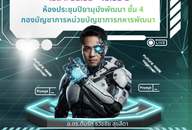 โครงการ "AI Skill-Up ยกระดับทักษะ AI สร้างความพร้อมหน่วยบัญชาการทหารพัฒนาในยุคดิจิทัล" วิทยากรหลักสูตรอบรม AI อ.ดร.ต้นรัก ธวัชชัย สุขสีดา