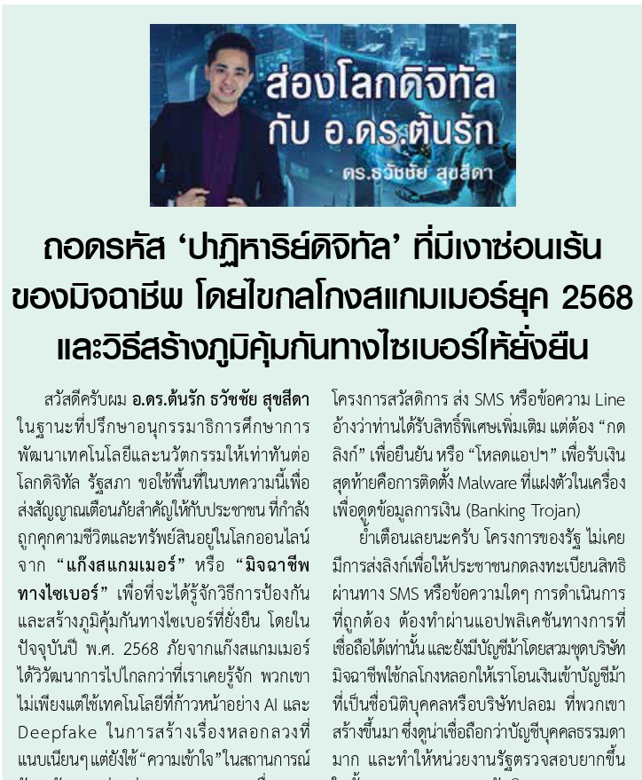 .ดร.ต้นรัก วิทยากรด้าน AI