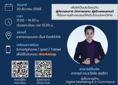 สัมมนาฟรี “การสร้างแบรนด์แบบดิจิทัล จากคอนเทนต์สู่ยอดขาย” (Digital Brand Building from Content to Conversion) สำหรับ ผู้ประกอบการ นักการตลาด และผู้สร้างคอนเทนต์ จัดโดยหลักสูตรบริหารธุรกิจมหาบัณฑิต บัณฑิตวิทยาลัย มหสวิทยาลัยเกษมบัณฑิต วิทยากร อ.ดร.ต้นรัก ธวัชชัย สุขสีดา (วิทยากรและผู้เชี่ยวชาญด้าน Digital Marketing และ E-Commerce) การสร้างแบรนด์แบบดิจิทัล จากคอนเทนต์สู่ยอดขาย