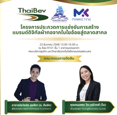 โครงการอบรมเชิงปฏิบัติการ การสร้างแบรนด์ดิจิทัลผ้าทอจากใบใยอ้อยสู่ตลาดสากล ภายใต้โครงการ Creative Young Designers Season วิทยากรอ.ดร.ต้นรัก ธวัชชัย สุขสีดา ผู้เชี่ยวชาญด้านอีคอมเมิร์ซ (E-commerce) และดิจิทัลมาร์เก็ตติ้ง Digital Marketing ผู้เชี่ยวชาญด้านอีคอมเมิร์ซ E-commerce อ.ต้นรัก