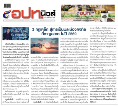 พลเมืองดิจิทัลที่ชาญฉลาดในปี 2569