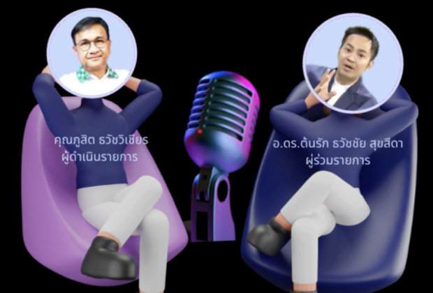 จาะลึกวิธีรับมือสแกมเมอร์ สร้างภูมิคุ้มกันไซเบอร์ที่ยั่งยืน อ.ดร.ต้นรัก ธวัชชัย สุขสีดา ทางสถานีวิทยุกระจายเสียงแห่งประเทศไทย