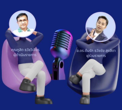 ถอดรหัส ‘ปาฏิหาริย์ดิจิทัล’ สร้างภูมิคุ้มกันไซเบอร์ กับ อ.ดร.ต้นรัก ธวัชชัย สุขสีดา ทางสถานีวิทยุกระจายเสียงแห่งประเทศไทย กรมประชาสัมพันธ์ FM93.5 ช่วงที่ 1 คุยข่าวเล่าเรื่อง