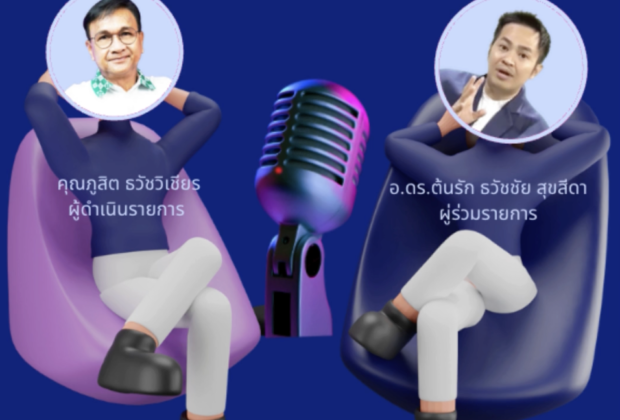 ถอดรหัส ‘ปาฏิหาริย์ดิจิทัล’ สร้างภูมิคุ้มกันไซเบอร์ กับ อ.ดร.ต้นรัก ธวัชชัย สุขสีดา ทางสถานีวิทยุกระจายเสียงแห่งประเทศไทย กรมประชาสัมพันธ์ FM93.5 ช่วงที่ 1 คุยข่าวเล่าเรื่อง