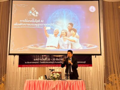 หากหน่วยงานภาครัฐ เอกชน หรือองค์กรใด สนใจจัดโครงการอบรมสัมมนาเพื่อพัฒนาทักษะดิจิทัลและการประยุกต์ใช้ AI ในการทำงาน หรือการพัฒนาคุณภาพชีวิตผู้สูงอายุ สามารถติดต่อ อ.ดร.ต้นรัก ธวัชชัย สุขสีดา