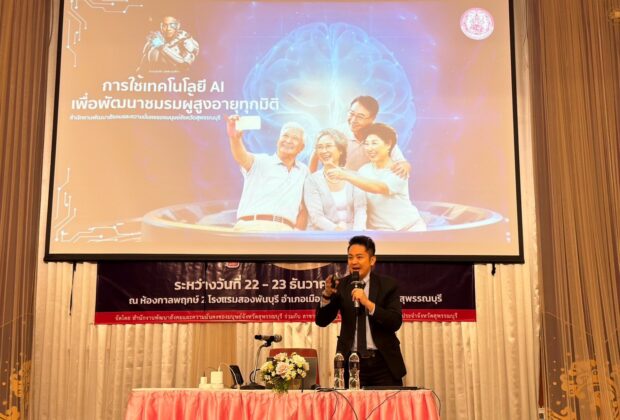 หากหน่วยงานภาครัฐ เอกชน หรือองค์กรใด สนใจจัดโครงการอบรมสัมมนาเพื่อพัฒนาทักษะดิจิทัลและการประยุกต์ใช้ AI ในการทำงาน หรือการพัฒนาคุณภาพชีวิตผู้สูงอายุ สามารถติดต่อ อ.ดร.ต้นรัก ธวัชชัย สุขสีดา