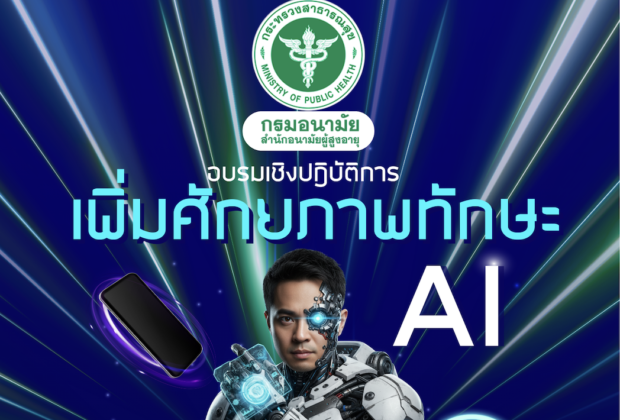 ประชุมเชิงปฎิบัติการยกระดับการส่งเสริมสุขภาพผู้สูงอายุไทย สู่ยุคดิจิทัลด้วยพลัง AI ผู้ทรงคุณวุฒิวิทยากรด้าน AI อ.ดร.ต้นรัก ธวัชชัย สุขสีดา