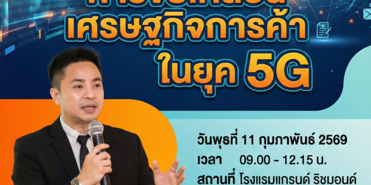 อ.ดร.ต้นรัก ธวัชชัย สุขสีดา วิทยากรบรรยายให้ความรู้เสริมแกร่งนักบริหารระดับกลาง กระทรวงพาณิชย์ "ขับเคลื่อนเศรษฐกิจการค้าในยุค 5G"