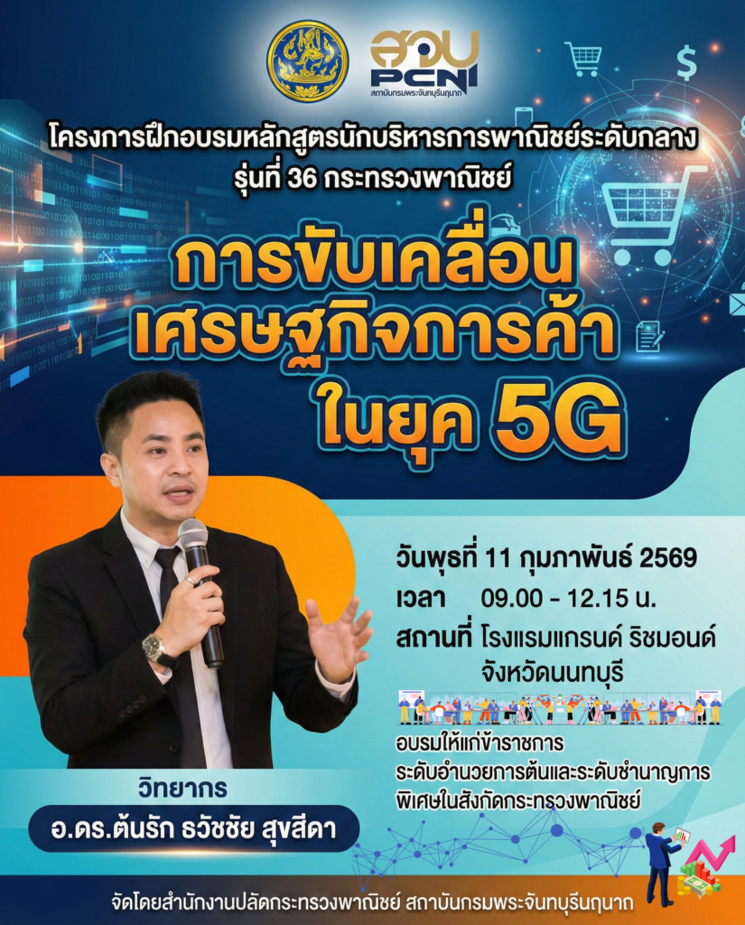 AI และเทคโนโลยี 5G หน่วยงานรัญเอกชน 825x1024