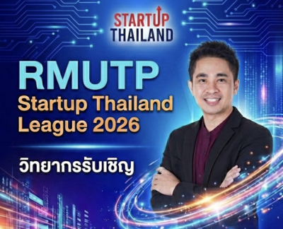 อ.ดร.ต้นรัก ธวัชชัย สุขสีดา ได้รับเกียรติเป็นวิทยากรปั้นสตาร์ทอัพรุ่นใหม่ในโครงการ RMUTP Startup Thailand League 2026 อ.ดร.ต้นรัก ธวัชชัย สุขสีดา ได้รับเกียรติเป็นวิทยากรปั้นสตาร์ทอัพรุ่นใหม่ในโครงการ RMUTP Startup Thailand League 2026
