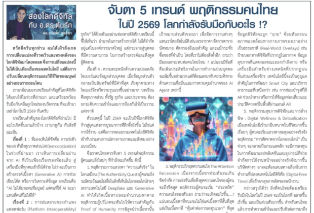 จับตา 5 เทรนด์พฤติกรรมคนไทย ในปี 2569 โลกกำลังรับมือกับอะไร...? โดยคอลัมนีสต์ อ.ดร.ต้นรัก ธวัชชัย สุขสีดา อาจารย์สอนและผู้เชี่ยวชาญด้าน AI และอีคอมเมิร์ซ