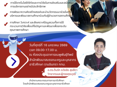 สำนักงานคณะกรรมการการอาชีวศึกษาโดยสำนักพัฒนาสมรรถนะครูและบุคลากรอาชีวศึกษาจัดอบรม "เทคโนโลยีดิจิทัลและการวิจัยเพื่อการบริหารสถานศึกษา" วิทยากรและผู้ทรงคุณวุฒิด้านการอบรมนวัตกรรมด้านปัญญาประดิษฐ์ AI อ.ดร.ต้นรัก ธวัชชัย สุขสีดา อบรม "เทคโนโลยีดิจิทัลและการวิจัยเพื่อการบริหารสถานศึกษา