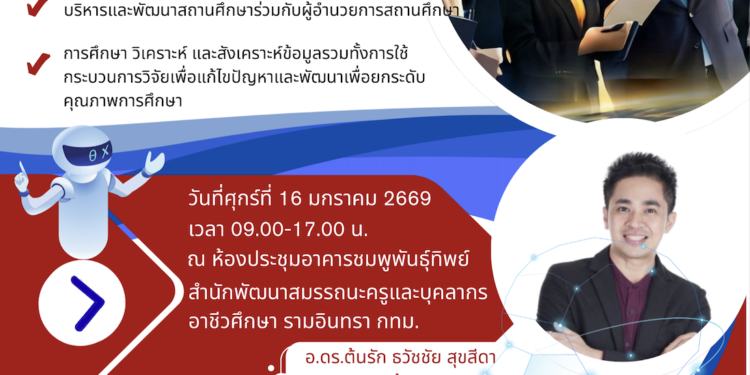 อบรม "เทคโนโลยีดิจิทัลและการวิจัยเพื่อการบริหารสถานศึกษา